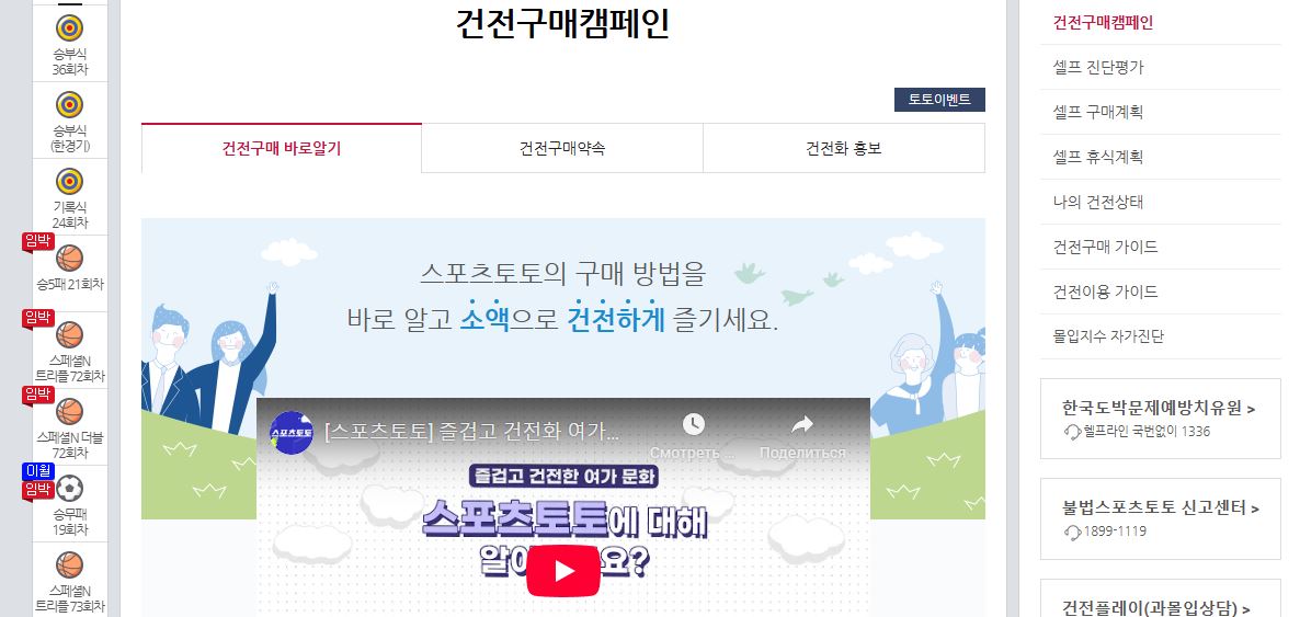 스포츠토토 건전구매캠페인 페이지에서 소액으로 즐기는 건전한 베팅 문화 확인하기