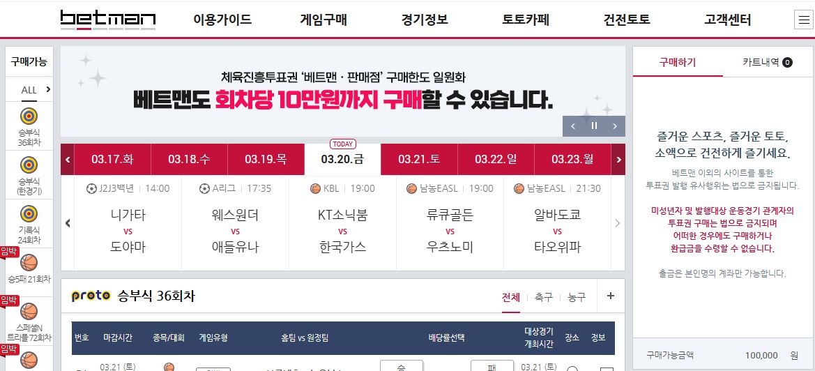 Betman 메인 페이지에서 회차당 최대 10만원까지 스포츠 베팅 구매하기