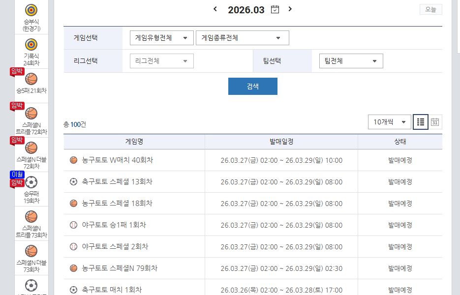 2026년 3월 스포츠토토 게임 발매일정 검색하고 종목별 베팅 현황 조회하기