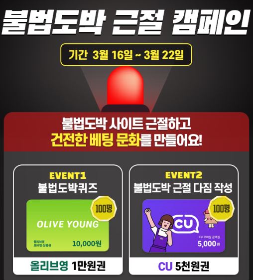 불법도박 근절 캠페인 이벤트에 참여하고 올리브영 1만원권과 CU 5천원권 경품 받기
